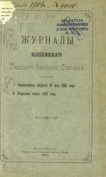 Журналы Мышкинского уездного земского собрания. Чрезвычайное собрание 31 мая 1903 года. Очередная сессия 1903 года 
