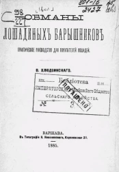 Обманы лошадиных барышников. Практическое руководство для покупателей лошадей