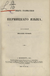 Опыт грамматики пермяцкого языка, составленный Николаем Роговым