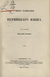 Опыт грамматики пермяцкого языка, составленный Николаем Роговым