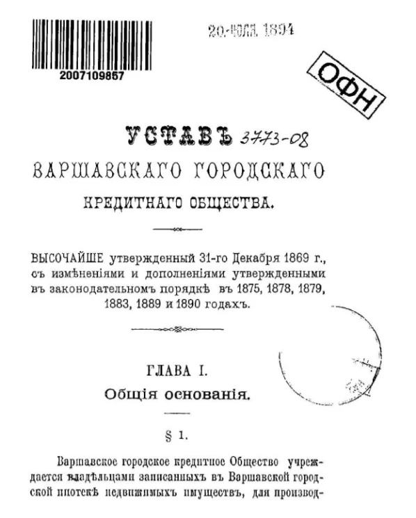 Устав Варшавского городского кредитного общества