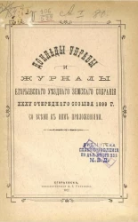 Доклады Управы и журналы Егорьевского уездного земского собрания 35-го очередного созыва 1899 года со всеми к ним приложениями