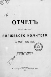 Отчет Саратовского биржевого комитета за 1909-1910 год