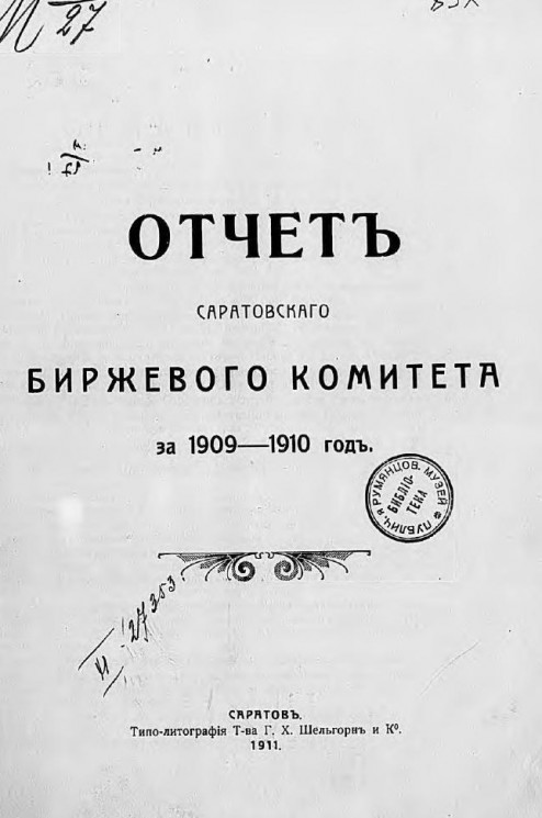 Отчет Саратовского биржевого комитета за 1909-1910 год