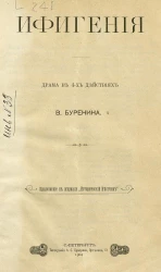 Ифигения. Драма в 4-х действиях