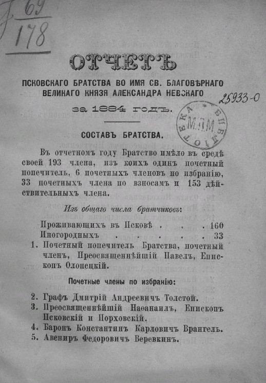Отчет Псковского Братства во имя Святого Благоверного Великого Князя Александра Невского за 1884 год