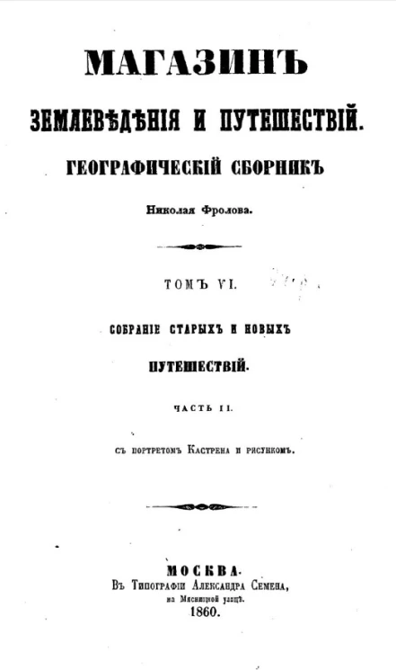 Магазин землеведения и путешествий. Географический сборник. Том 6. Собрание старых и новых путешествий. Часть 2