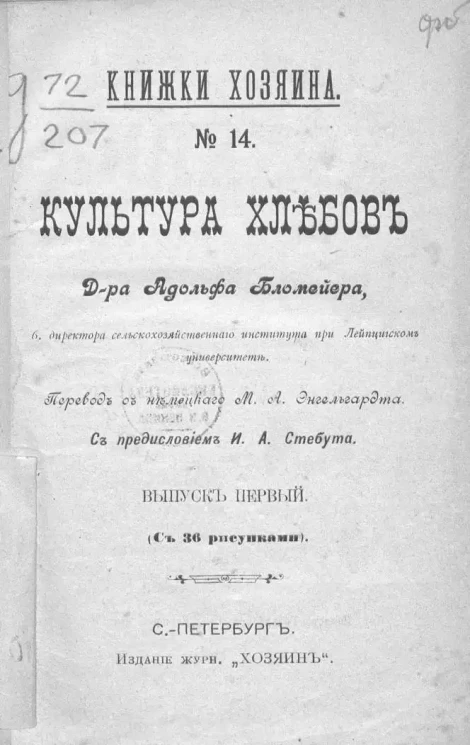 Книжки хозяина. № 14. Культура хлебов. Выпуск 1