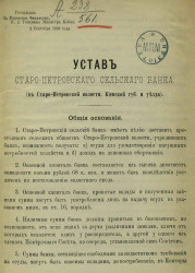 Устав Старо-Петровского сельского банка (в Старо-Петровской волости, Киевской губернии и уезда)