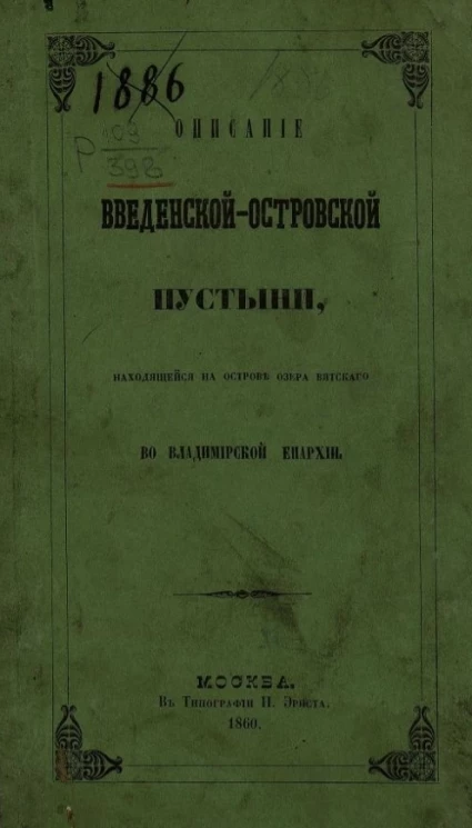 Описание Введенской-Островской пустыни, находящейся на острове озера Вятского во Владимирской епархии