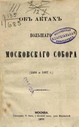 Об актах большого Московского собора (1666 и 1667 года)