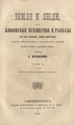 Земля и люди, или живописные путешествия и рассказы из быта народов, жизни животных и описания примечательных и достопамятнейших местностей всех пяти частей света. Том 2. Издание 2