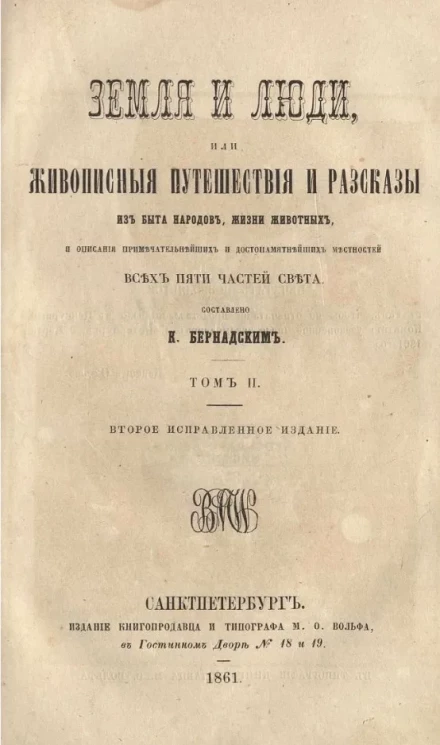 Земля и люди, или живописные путешествия и рассказы из быта народов, жизни животных и описания примечательных и достопамятнейших местностей всех пяти частей света. Том 2. Издание 2