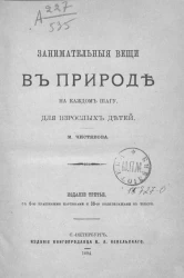 Занимательные вещи в природе на каждом шагу. Для взрослых детей. Издание 3