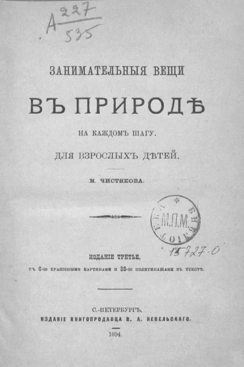 Занимательные вещи в природе на каждом шагу. Для взрослых детей. Издание 3