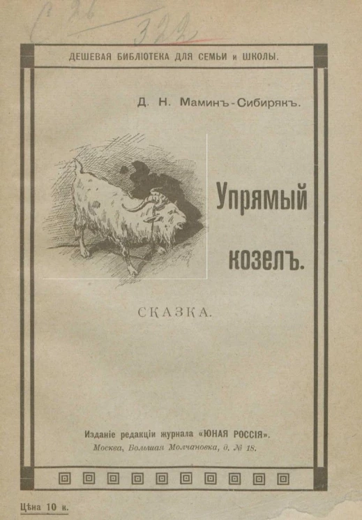 Дешевая библиотека для семьи и школы. Упрямый козел. Сказка. Издание 5