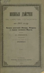 Военные действия в Царстве Польском в 1863 году. Начало восстания (январь, февраль и первая половина марта)