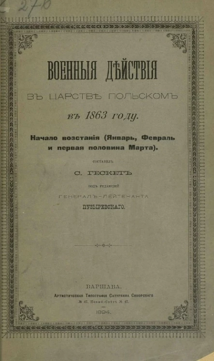 Военные действия в Царстве Польском в 1863 году. Начало восстания (январь, февраль и первая половина марта)