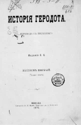 История Геродота. Выпуск 1. Книга 1