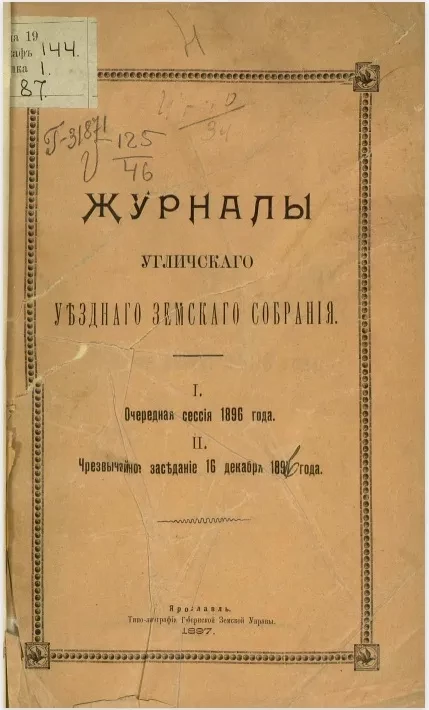 Журналы Угличского уездного земского собрания. Очередная сессия 1896 года. 2. Чрезвычайное заседание 16 декабря 1897 года
