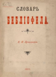 Словарь библиофила