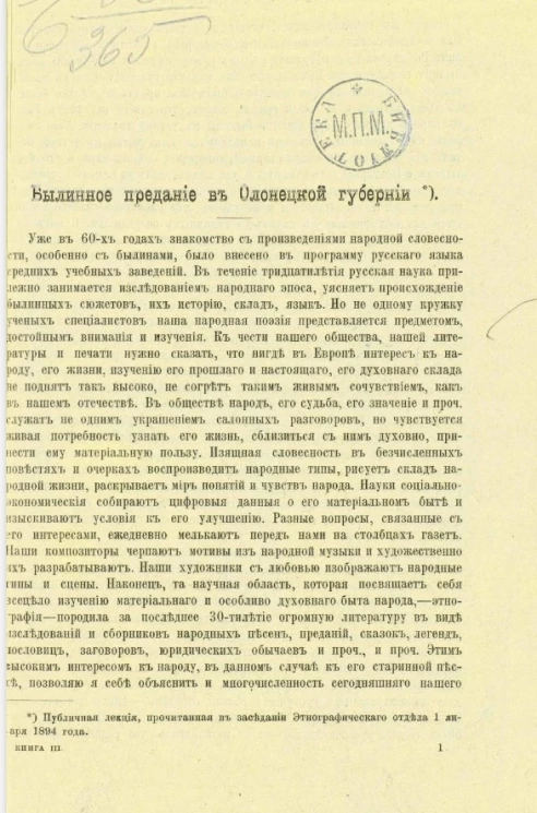 Былинное предание в Олонецкой губерни