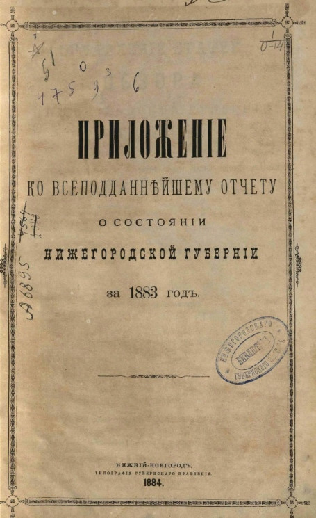 Приложение ко всеподданнейшему отчету о состоянии Нижегородской губернии за 1883 год