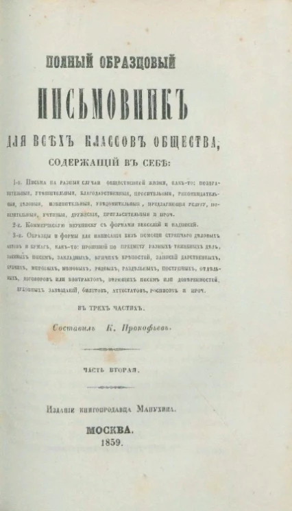 Полный образцовый письмовник для всех классов общества. Часть 2