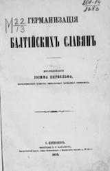 Германизация балтийских славян