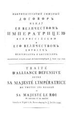 Оборонительный союзный договор между ее величеством императрицею всероссийскою и его величеством королем венгерским и богемским заключенный и подписанный в Санкт-Петербурге 3/14 июля 1792 года