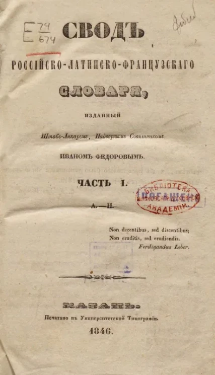 Свод российско-латинско-французского словаря. Часть 1. A. - H.