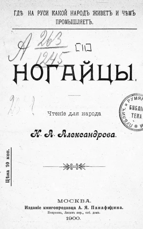 Где на Руси какой народ живет и чем промышляет. Ногайцы. Чтение для народа