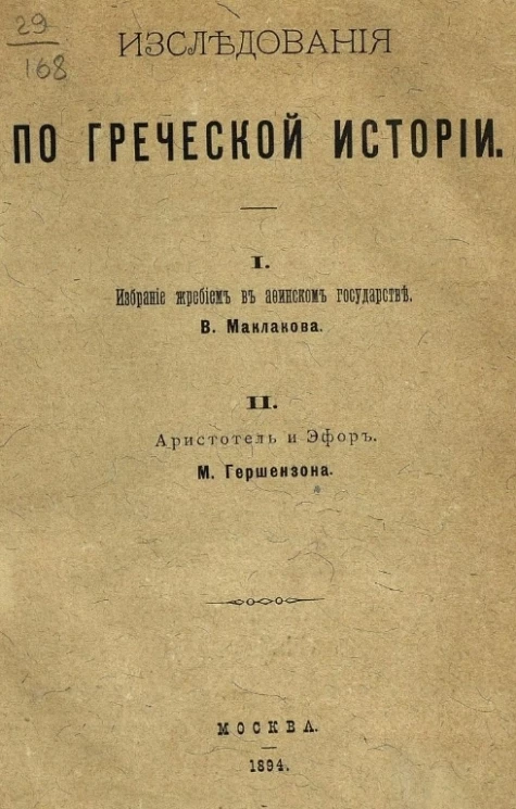 Исследования по греческой истории. Избрание жребием в Афинском государстве. Аристотель и Эфор