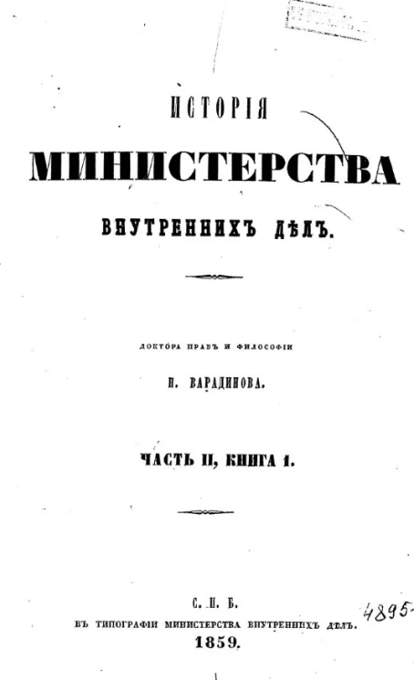 История Министерства внутренних дел. Часть 2. Книга 1