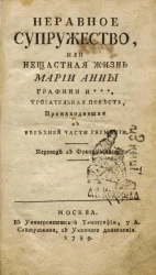 Неравное супружество, или нещастная жизнь Марии Анны графини И***. Трогательная повесть, происходившая в верьхней части Германи