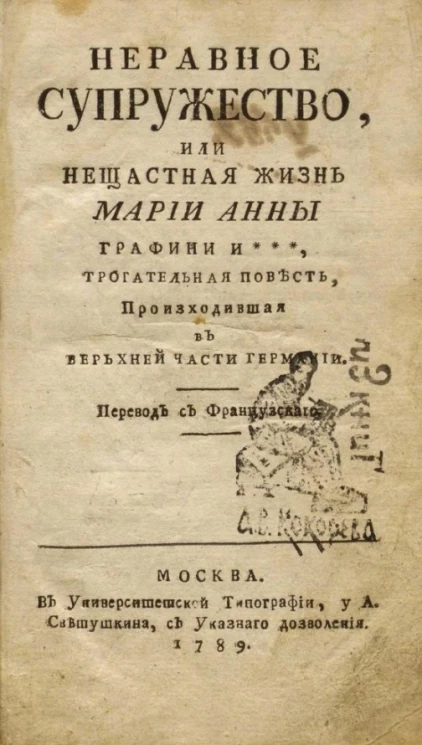 Неравное супружество, или нещастная жизнь Марии Анны графини И***. Трогательная повесть, происходившая в верьхней части Германи