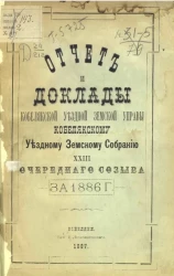 Отчет и доклады Кобелякской уездной земской управы Кобелякскому уездному земскому собранию 23 очередного созыва за 1886 год