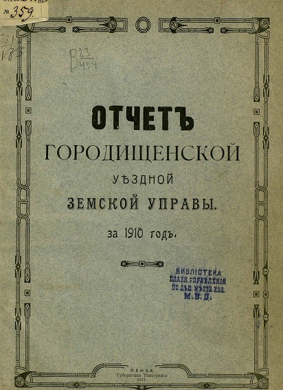 Отчет Городищенской уездной земской управы за 1910 год