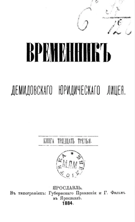 Временник Демидовского юридического лицея. Книга 33
