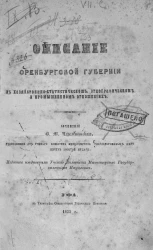 Описание Оренбургской губернии в хозяйственно-статистическом, этнографическом и промышленном отношениях