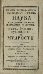 Еразма Ротеродамского молодым детям наука как должно себя вести и обходиться с другими и Иоанна Лудовика руководство к мудрости