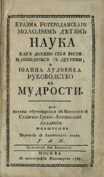Еразма Ротеродамского молодым детям наука как должно себя вести и обходиться с другими и Иоанна Лудовика руководство к мудрости