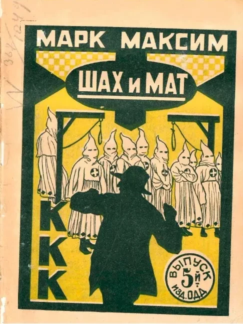 Шах и мат. Выпуск 5. К.К.К.