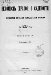 Ведомость справок о судимости, издаваемая народным комиссариатом юстиции за 1920 год. Книга 3