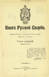 Книга русской скорби. Том 1. Издание 3