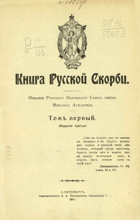 Книга русской скорби. Том 1. Издание 3