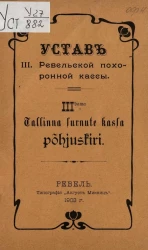 Устав III-ей Ревельской похоронной кассы