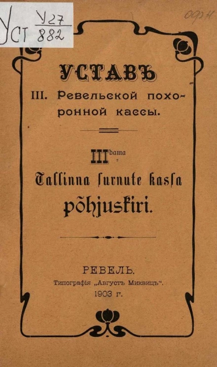 Устав III-ей Ревельской похоронной кассы