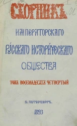 Сборник Императорского Русского исторического общества. Том 84