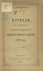 Журналы 12-го очередного Нижегородского уездного земского собрания 1876 года